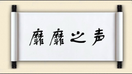 靡靡之声图片