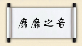 靡靡之音图片