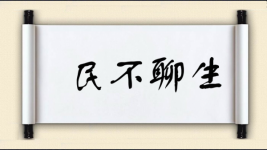 民不聊生图片