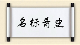 名标青史图片