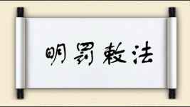明罚敕法图片