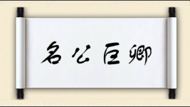 名公巨卿图片