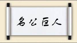 名公巨人图片