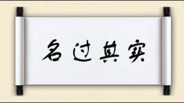 名过其实图片
