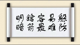 明鎗容易躲，暗箭最难防图片