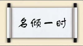 名倾一时图片