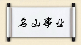 名山事业图片