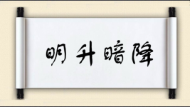 明升暗降图片
