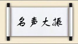 名声大振图片