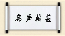 名声籍甚图片