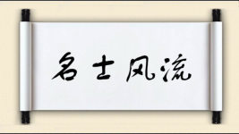 名士风流图片