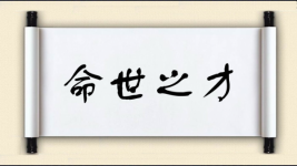 命世之才图片