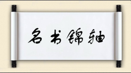 名书锦轴图片