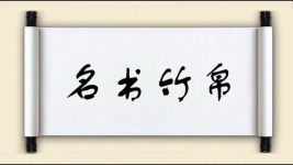 名书竹帛图片