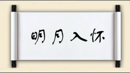 明月入怀图片
