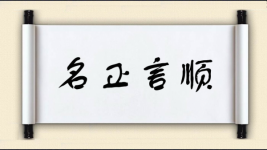 名正言顺图片