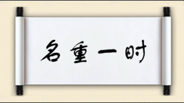 名重一时图片