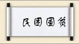 民困国贫图片
