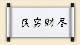 民穷财尽图片