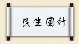民生国计图片