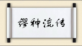 谬种流传图片