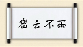 密云不雨图片