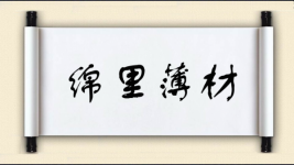 绵里薄材图片
