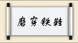 磨穿铁鞋图片