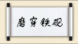磨穿铁砚图片