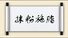 抹粉施脂图片