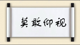 莫敢仰视图片
