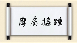 摩肩接踵图片