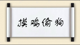 摸鸡偷狗图片