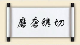 磨砻镌切图片