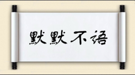 默默不语图片