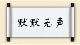 默默无声图片