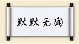 默默无闻图片