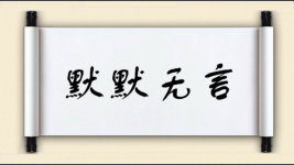 默默无言图片