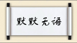 默默无语图片