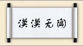 漠漠无闻图片