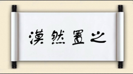漠然置之图片