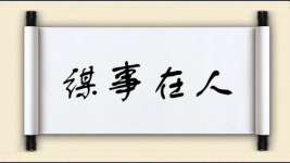 谋事在人图片