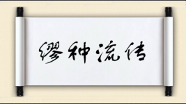 缪种流传图片