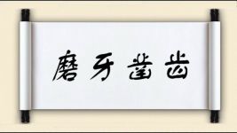 磨牙凿齿图片