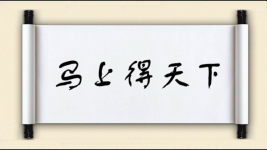 马上得天下图片