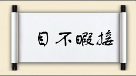 目不暇接图片