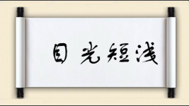 目光短浅图片