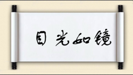 目光如镜图片
