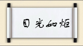 目光如炬图片