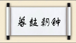 暮鼓朝钟图片